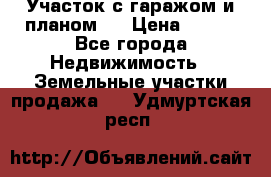 Участок с гаражом и планом   › Цена ­ 850 - Все города Недвижимость » Земельные участки продажа   . Удмуртская респ.